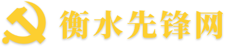 衡水先锋网