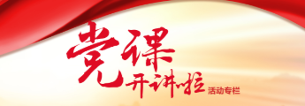 党课开奖啦