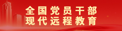 全国党员干部现代远程教育