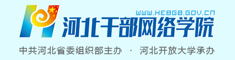 河北干部网络学院