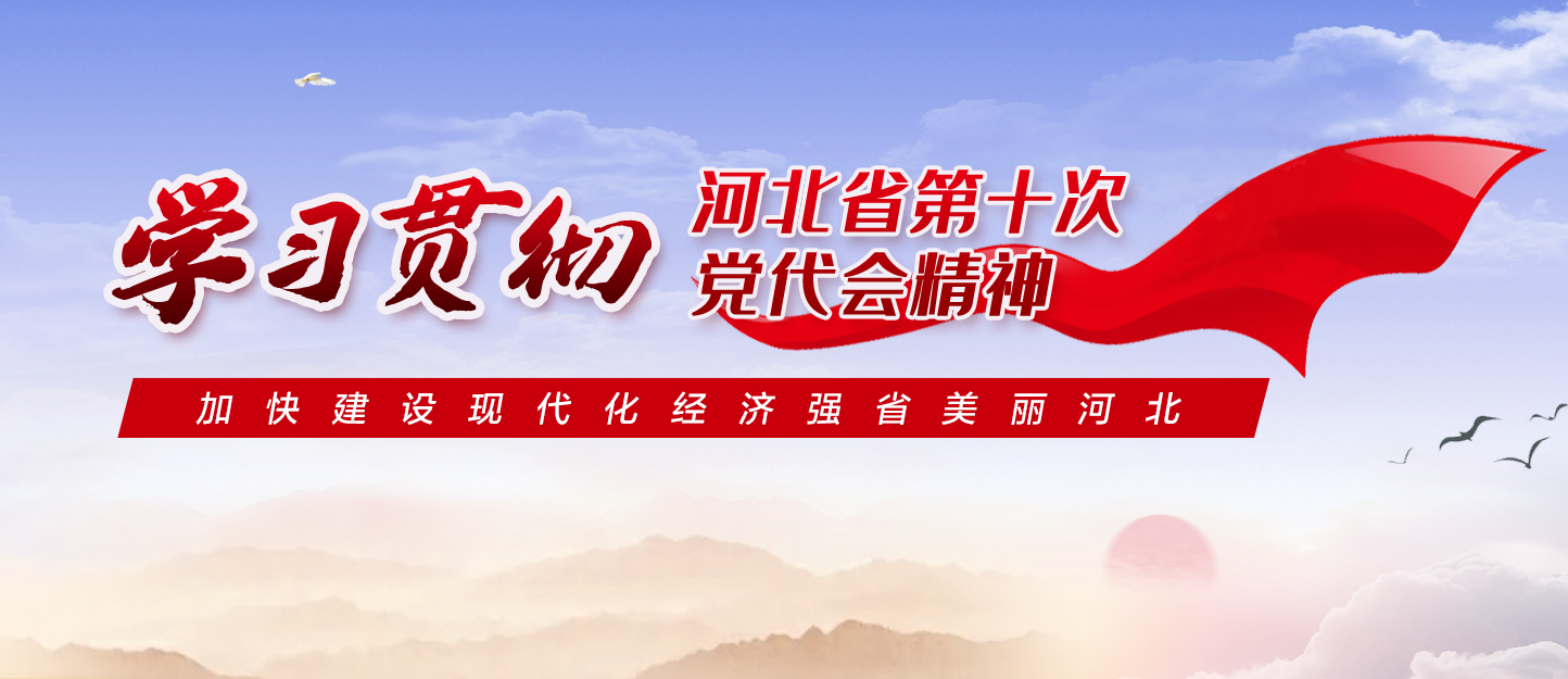 学习贯彻河北省第十次党代会精神