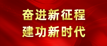 奋进新征程 建功新时代