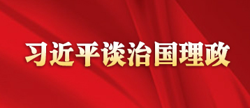 习近平谈治国理政