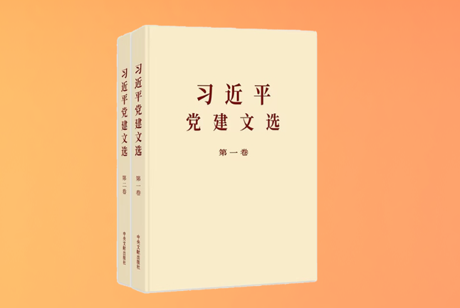 《习近平党建文选》第一卷、第二卷