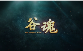 《谷魂》上集