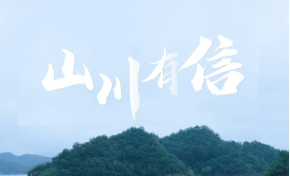 山川有信