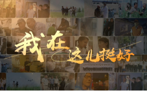 《我在这儿挺好》第1集