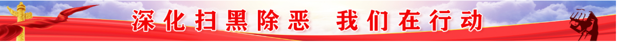 深化扫黑除恶