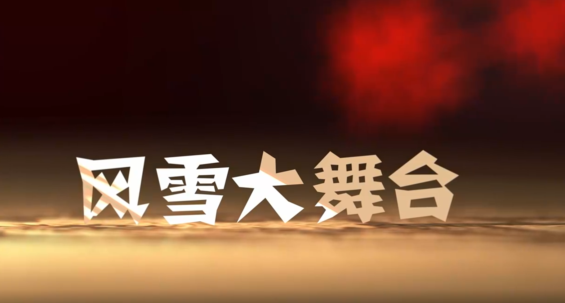 风雪大舞台