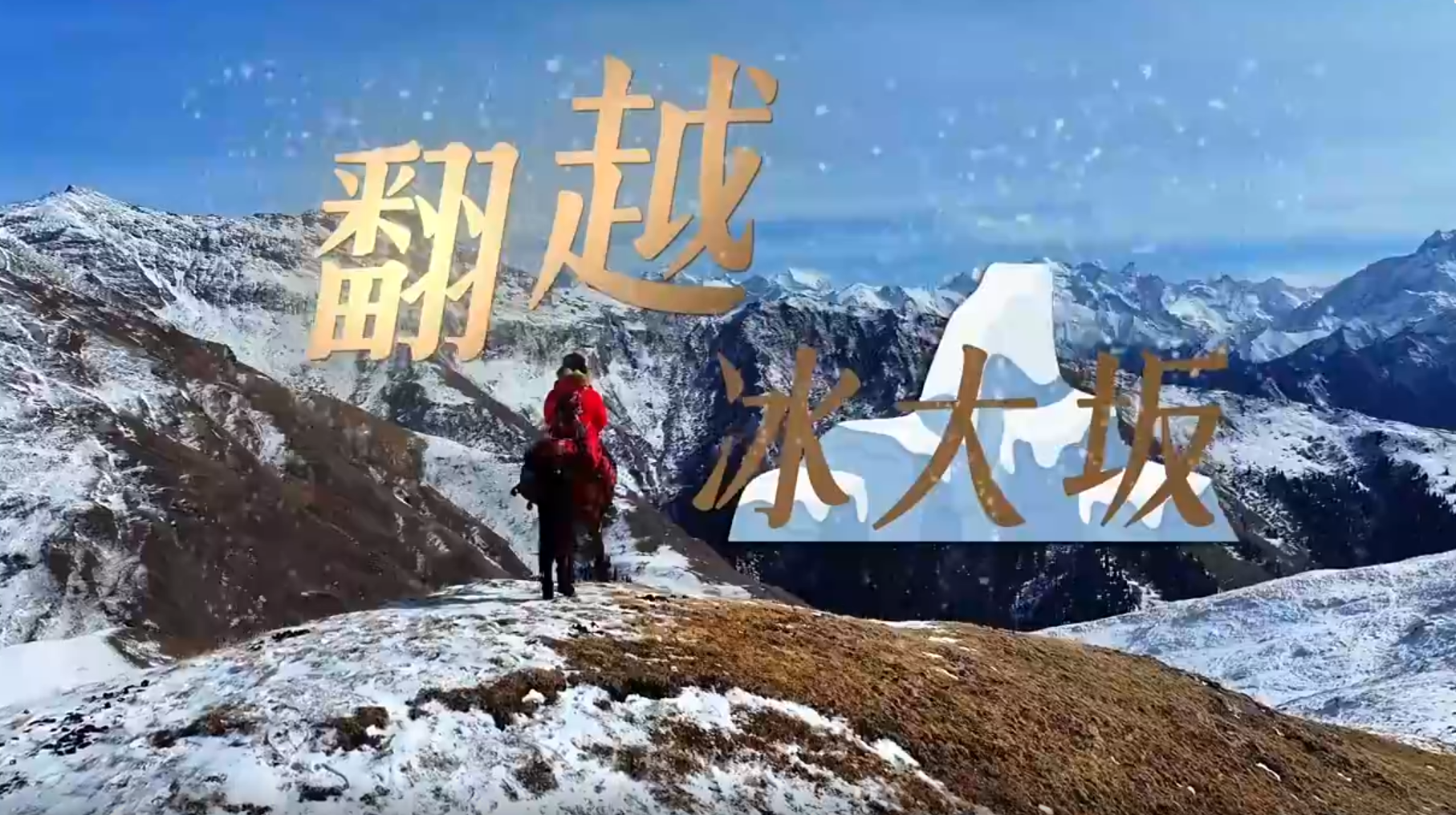 翻越冰大坂
