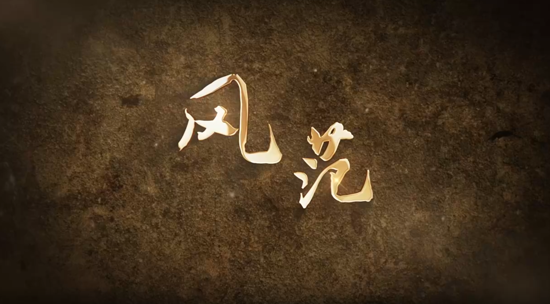 风范